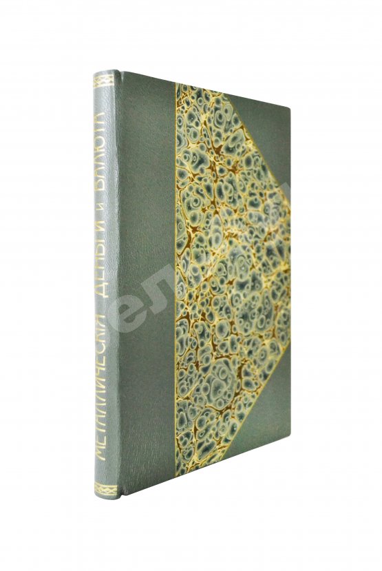 Антикварная книга Нассе, Э., Лексис, В. Металлические деньги и валюта