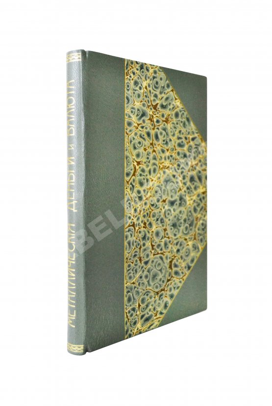 Антикварная книга Нассе, Э., Лексис, В. Металлические деньги и валюта