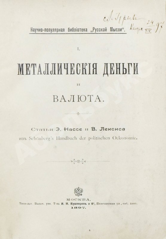 Антикварная книга Нассе, Э., Лексис, В. Металлические деньги и валюта