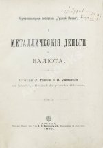 Нассе, Э., Лексис, В. Металлические деньги и валюта