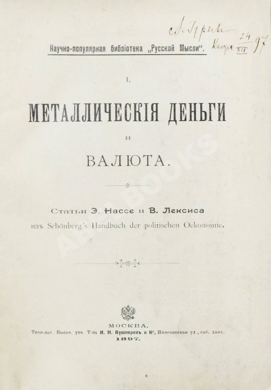 Антикварная книга Нассе, Э., Лексис, В. Металлические деньги и валюта