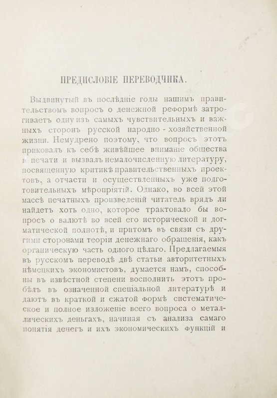 Антикварная книга Нассе, Э., Лексис, В. Металлические деньги и валюта
