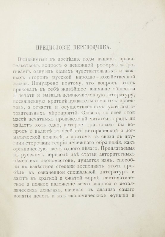 Антикварная книга Нассе, Э., Лексис, В. Металлические деньги и валюта