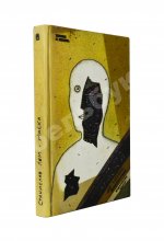 Лем, С. [автограф] Маска. Не только фантастика