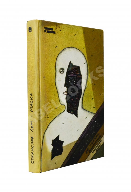 Антикварная книга Лем, С. [автограф] Маска. Не только фантастика
