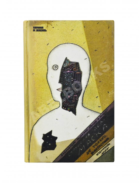 Антикварная книга Лем, С. [автограф] Маска. Не только фантастика