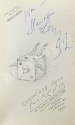 Лем, С. [автограф] Маска. Не только фантастика