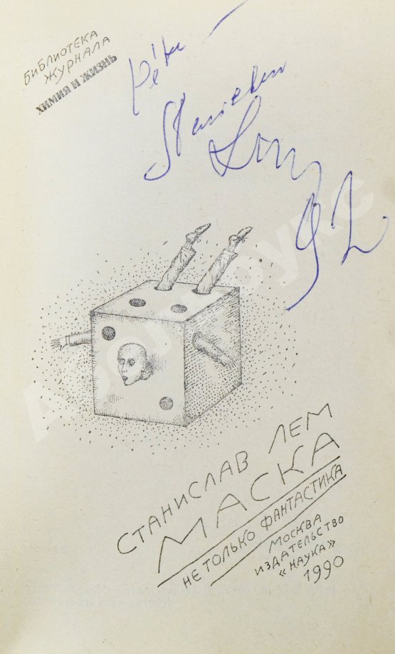 Антикварная книга Лем, С. [автограф] Маска. Не только фантастика