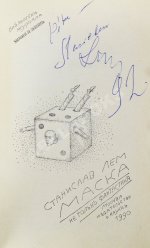 Лем, С. [автограф] Маска. Не только фантастика