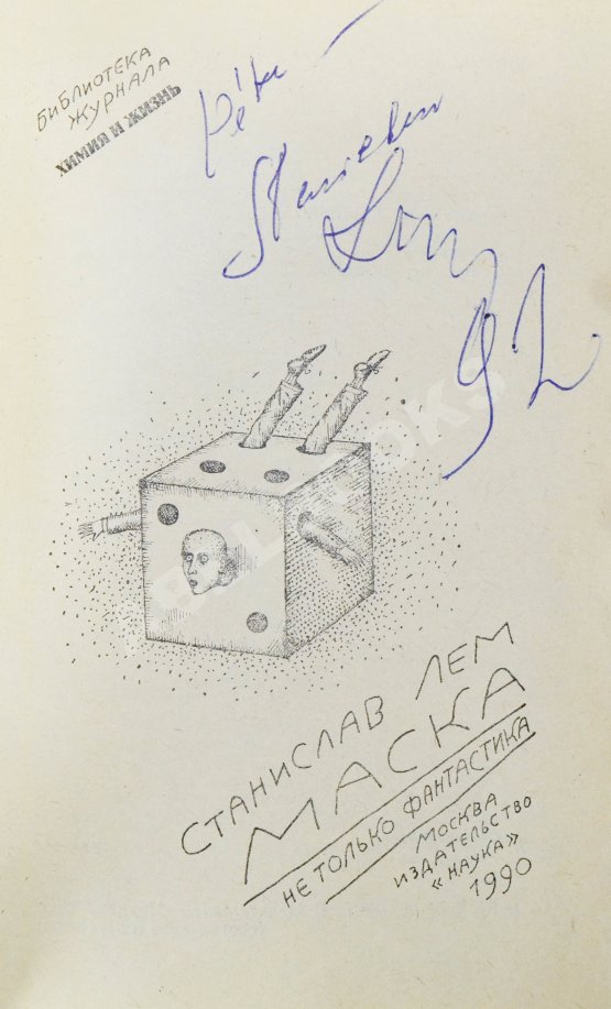 Антикварная книга Лем, С. [автограф] Маска. Не только фантастика