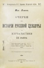 Лемке, М.К. Очерки по истории русской цензуры и журналистики XIX столетия