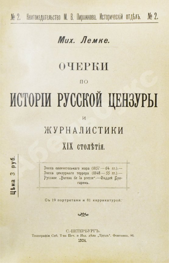 Антикварная книга Лемке, М.К. Очерки по истории русской цензуры и журналистики XIX столетия