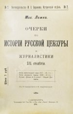 Лемке, М.К. Очерки по истории русской цензуры и журналистики XIX столетия