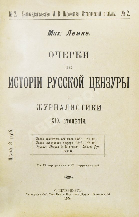 Антикварная книга Лемке, М.К. Очерки по истории русской цензуры и журналистики XIX столетия