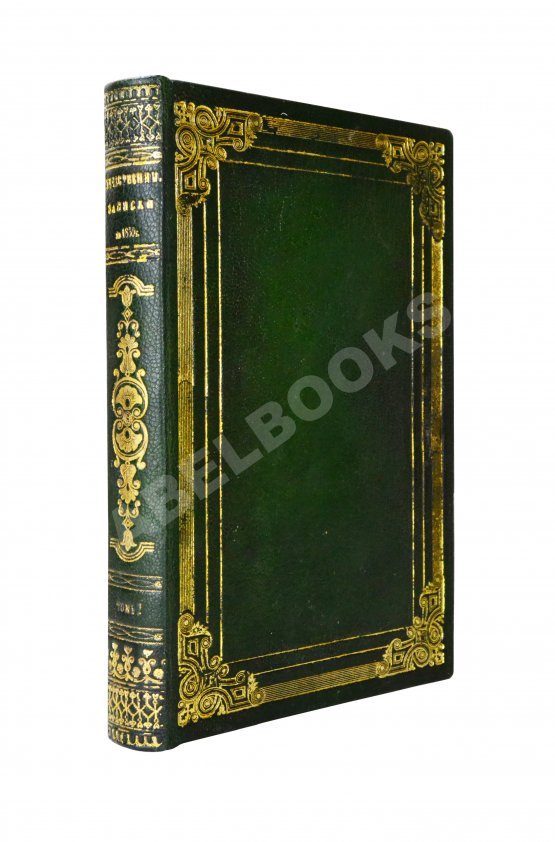 Первое/Прижизненное издание [первая публикация «Думы» Лермонтова] Отечественные записки