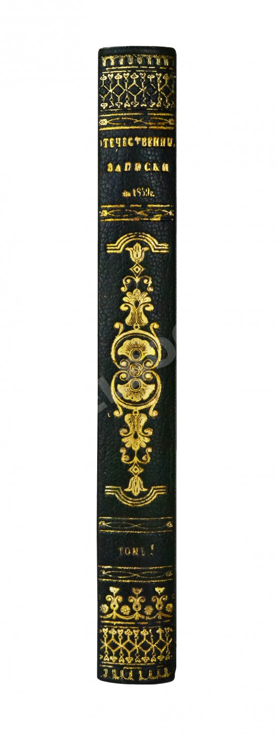 Первое/Прижизненное издание [первая публикация «Думы» Лермонтова] Отечественные записки