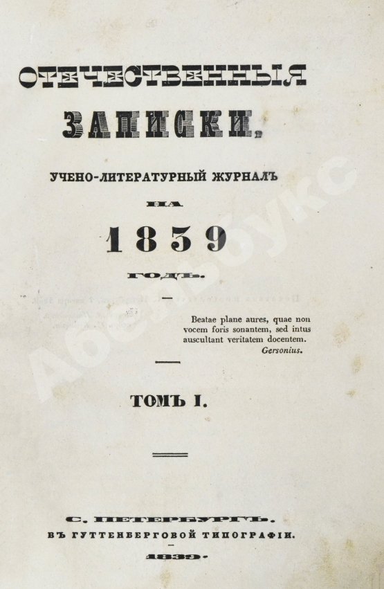 Первое/Прижизненное издание [первая публикация «Думы» Лермонтова] Отечественные записки