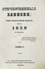 [первая публикация «Думы» Лермонтова] Отечественные записки