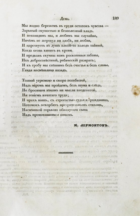 Первое/Прижизненное издание [первая публикация «Думы» Лермонтова] Отечественные записки