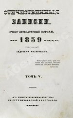 [первая публикация «Трёх пальм» Лермонтова] Отечественные записки
