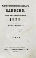 [первая публикация «Трёх пальм» Лермонтова] Отечественные записки