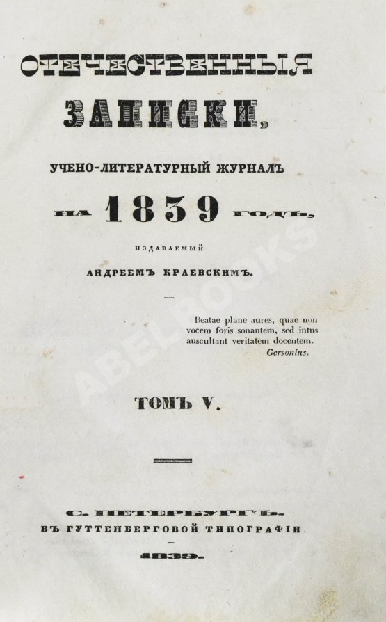 Первое/Прижизненное издание [первая публикация «Трёх пальм» Лермонтова] Отечественные записки