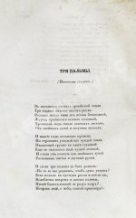 [первая публикация «Трёх пальм» Лермонтова] Отечественные записки