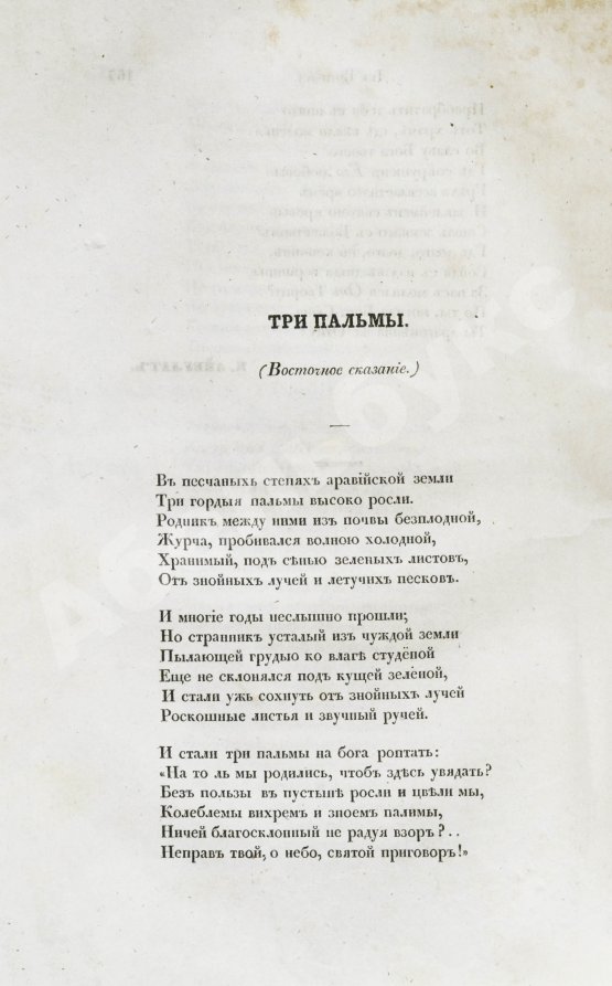 Первое/Прижизненное издание [первая публикация «Трёх пальм» Лермонтова] Отечественные записки