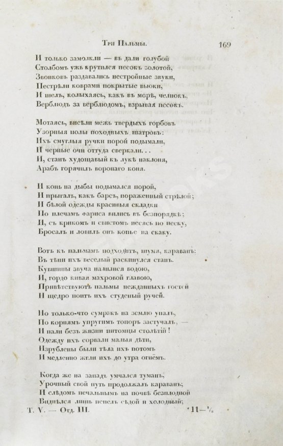 Первое/Прижизненное издание [первая публикация «Трёх пальм» Лермонтова] Отечественные записки