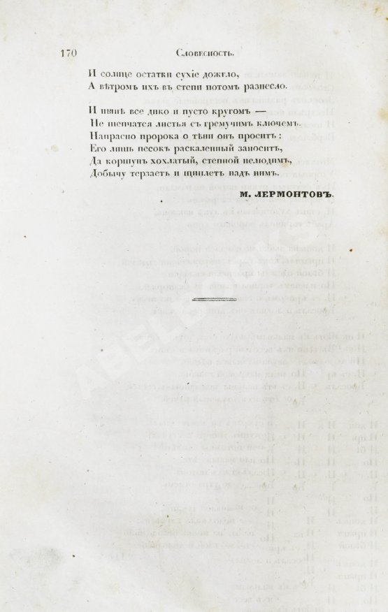 Первое/Прижизненное издание [первая публикация «Трёх пальм» Лермонтова] Отечественные записки