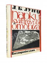 Лунц, Л.Б. Парки культуры и отдыха