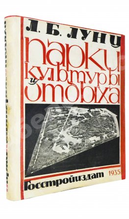 Лунц, Л.Б. Парки культуры и отдыха