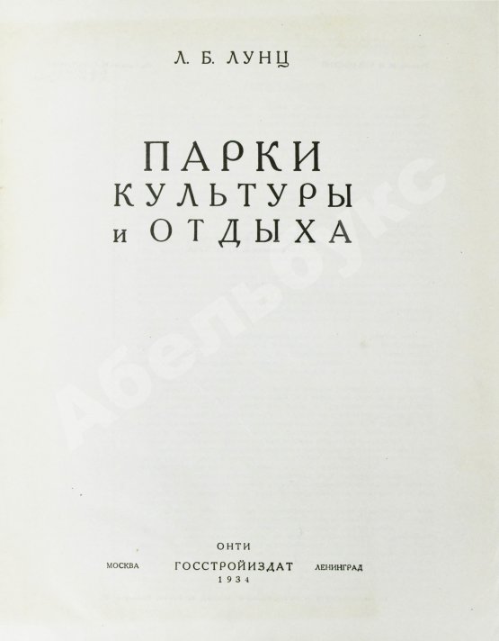 Антикварная книга Лунц, Л.Б. Парки культуры и отдыха