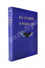 Львов, А.Н. В стране Амон-Ра. (Очерки Египта)