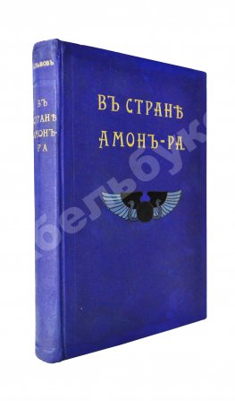 Львов, А.Н. В стране Амон-Ра. (Очерки Египта)