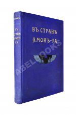 Львов, А.Н. В стране Амон-Ра. (Очерки Египта)