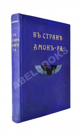 Львов, А.Н. В стране Амон-Ра. (Очерки Египта)