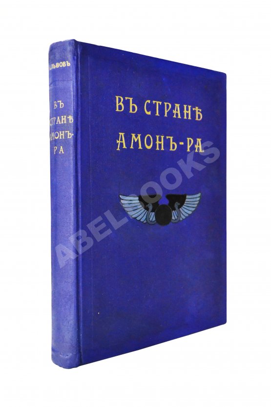Антикварная книга Львов, А.Н. В стране Амон-Ра. (Очерки Египта)
