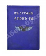 Львов, А.Н. В стране Амон-Ра. (Очерки Египта)