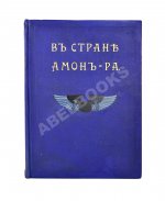 Львов, А.Н. В стране Амон-Ра. (Очерки Египта)