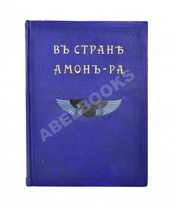 Антикварная книга Львов, А.Н. В стране Амон-Ра. (Очерки Египта)