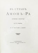 Львов, А.Н. В стране Амон-Ра. (Очерки Египта)