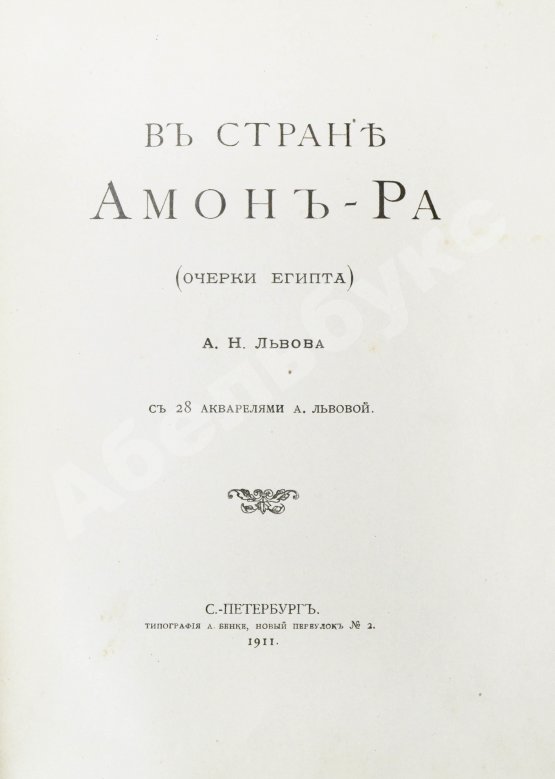 Антикварная книга Львов, А.Н. В стране Амон-Ра. (Очерки Египта)