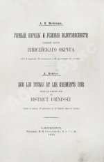 Мейстер, А.К. Горные породы и условия золотоносности Южной части Енисейского округа
