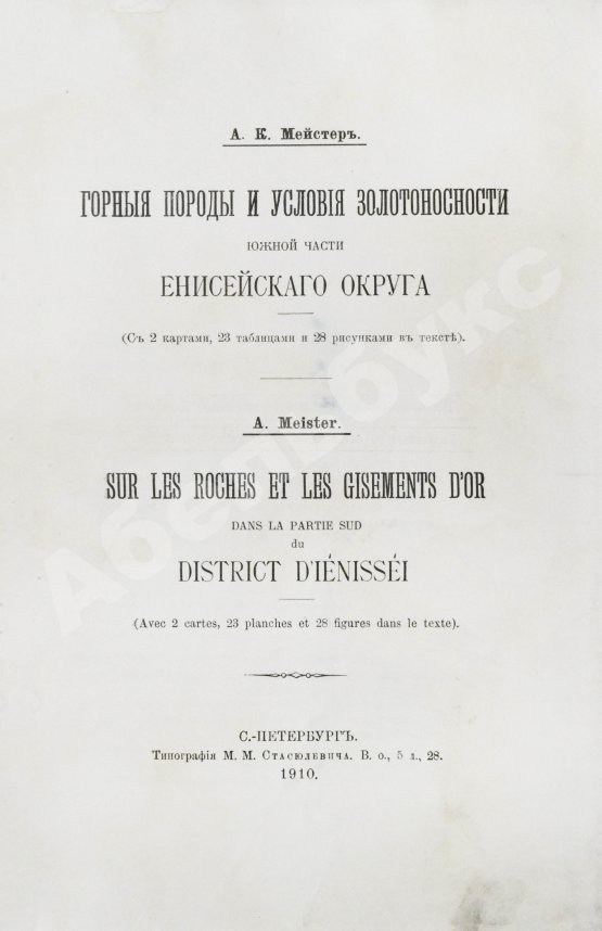 Антикварная книга Мейстер, А.К. Горные породы и условия золотоносности Южной части Енисейского округа