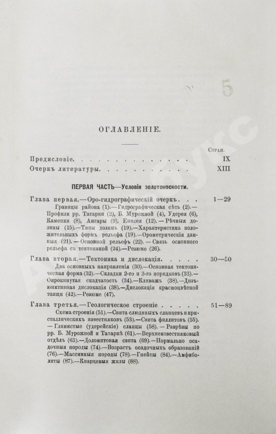 Антикварная книга Мейстер, А.К. Горные породы и условия золотоносности Южной части Енисейского округа