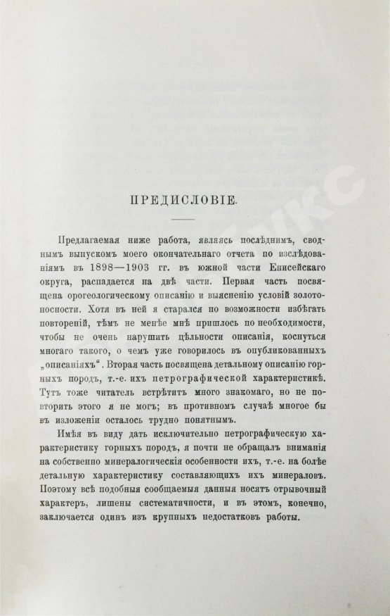 Антикварная книга Мейстер, А.К. Горные породы и условия золотоносности Южной части Енисейского округа