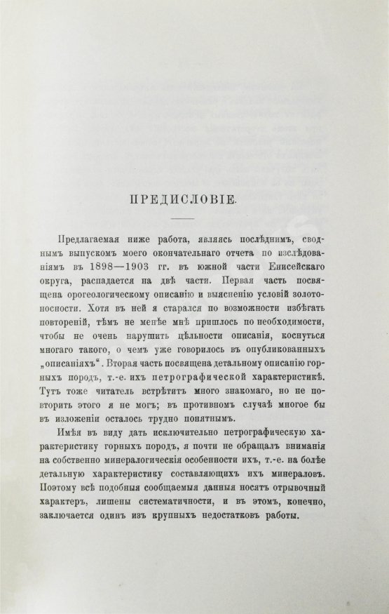 Антикварная книга Мейстер, А.К. Горные породы и условия золотоносности Южной части Енисейского округа