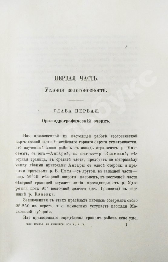 Антикварная книга Мейстер, А.К. Горные породы и условия золотоносности Южной части Енисейского округа