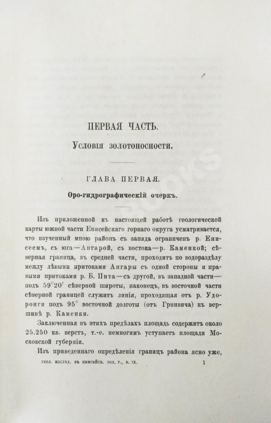 Антикварная книга Мейстер, А.К. Горные породы и условия золотоносности Южной части Енисейского округа